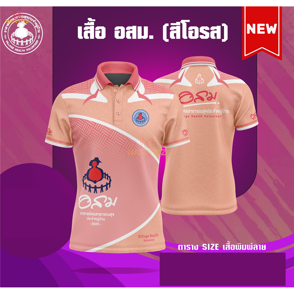 พิมพ์ลาย ทรงผู้ชาย ทรงผู้หญิง เสื้อ อสม หมอชาวบ้าน เสื้อโปโลตราอาสาสมัครสาธารณสุขประจำหมู่บ้านM62