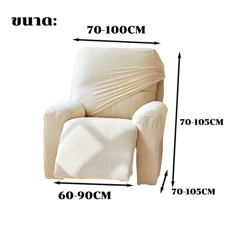 ผ้าคลุมโซฟา 【Huahua】Cod เก้าอี้พักผ่อน Lazy Boy ผ้าคลุมโซฟา