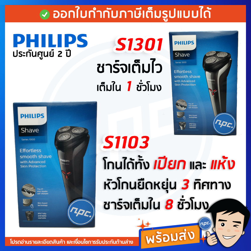 พร้อมส่งPhilips เครื่องโกนหนวดไฟฟ้า รุ่น S1103 S1301 รับประกัน 2 ปี