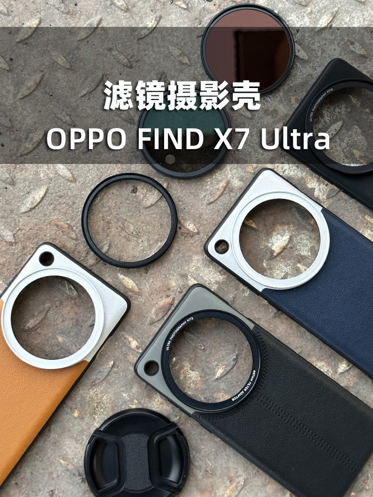 Oppo FIND X8 X7Ultra โทรศัพท์มือถือการถ่ายภาพกรองกรณี Professional การถ่ายภาพชุดเลนส์กรณีการถ่ายภาพภายนอกกรองฝาครอบป้องกันเลนส์ฝาครอบโปร่งใส