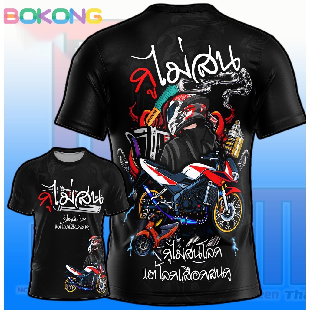 เสื้อกูไม่สน D348 มอเตอร์ไซส์ รถ เด็กแว้น รถซิ่ง เสื้อพิมพ์ลาย ผ้าไมโครละเอียดเกรดเอ คอกลม