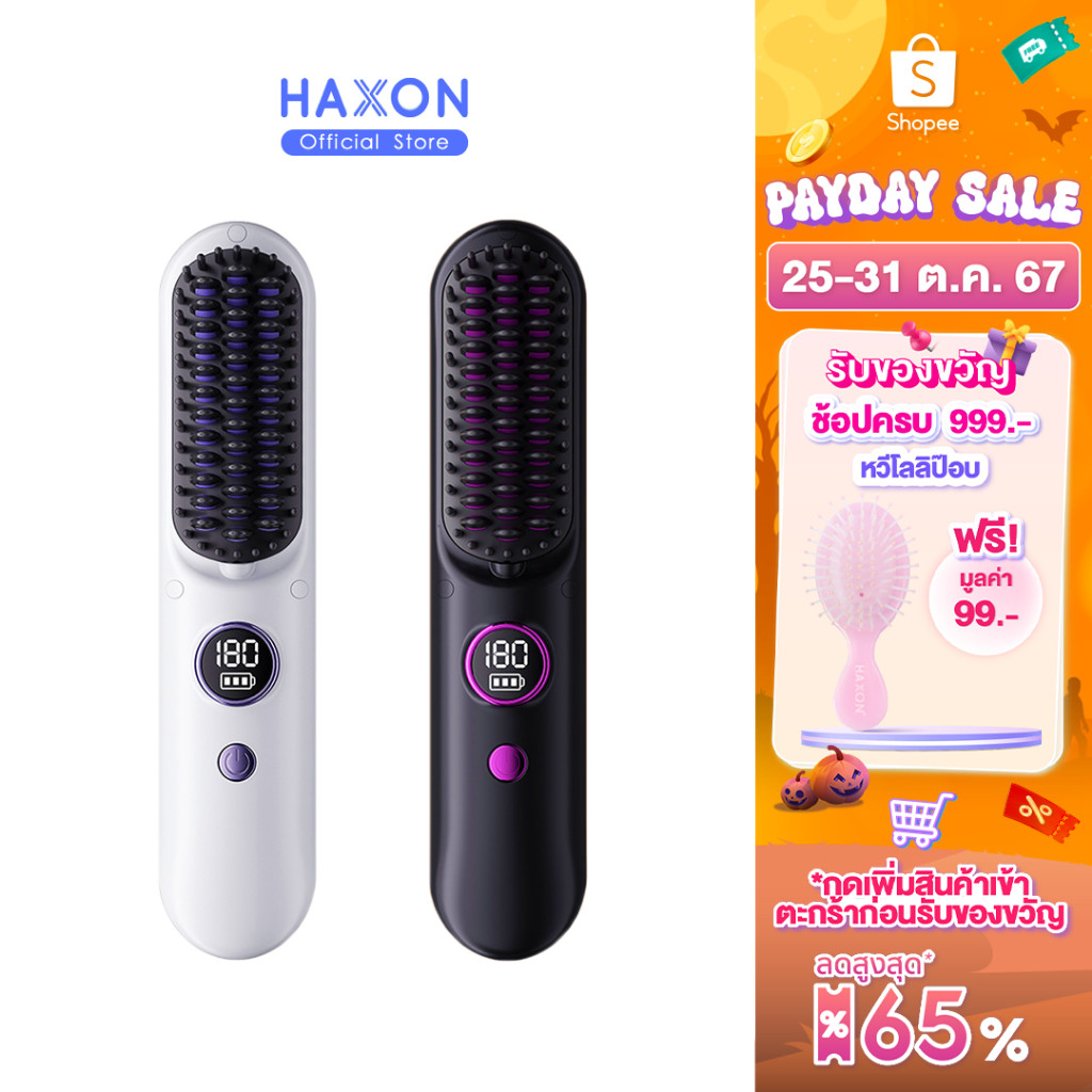 Haxon Wireless Portable Brush SS01  หวีไฟฟ้าไร้สาย พกพาสะดวก มีไอออนเคราตินบำรุงผม ร้อนเร็ว ซี่หวีเ