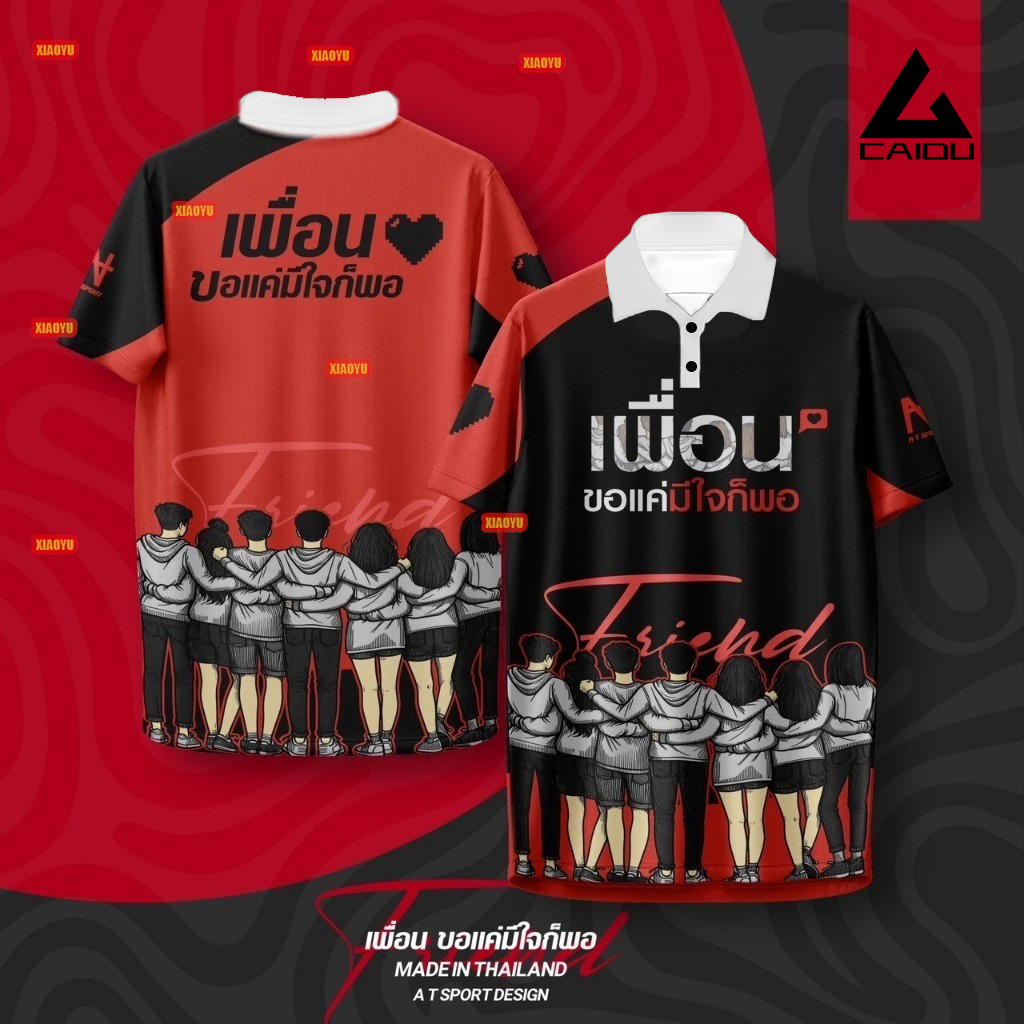 เสื้อพิมพ์ลาย CAI DU รุ่น A T เพื่อน ขอแค่มีใจก็พอ เสื้อเที่ยว เสื้อกลุ่ม เสื้อออกทริป เสื้อพิมพ์ลายราคาถูก