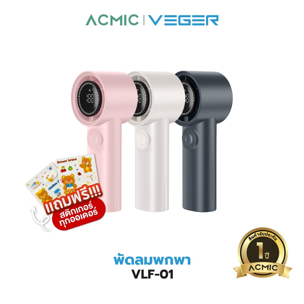[รับประกันสินค้า 2 ปี + สาย] ACMIC พัดลมพกพา ALF-01 / VLF-01 Turbo Fan แบตเตอรี่ 4000mAh/3600mAh ปร