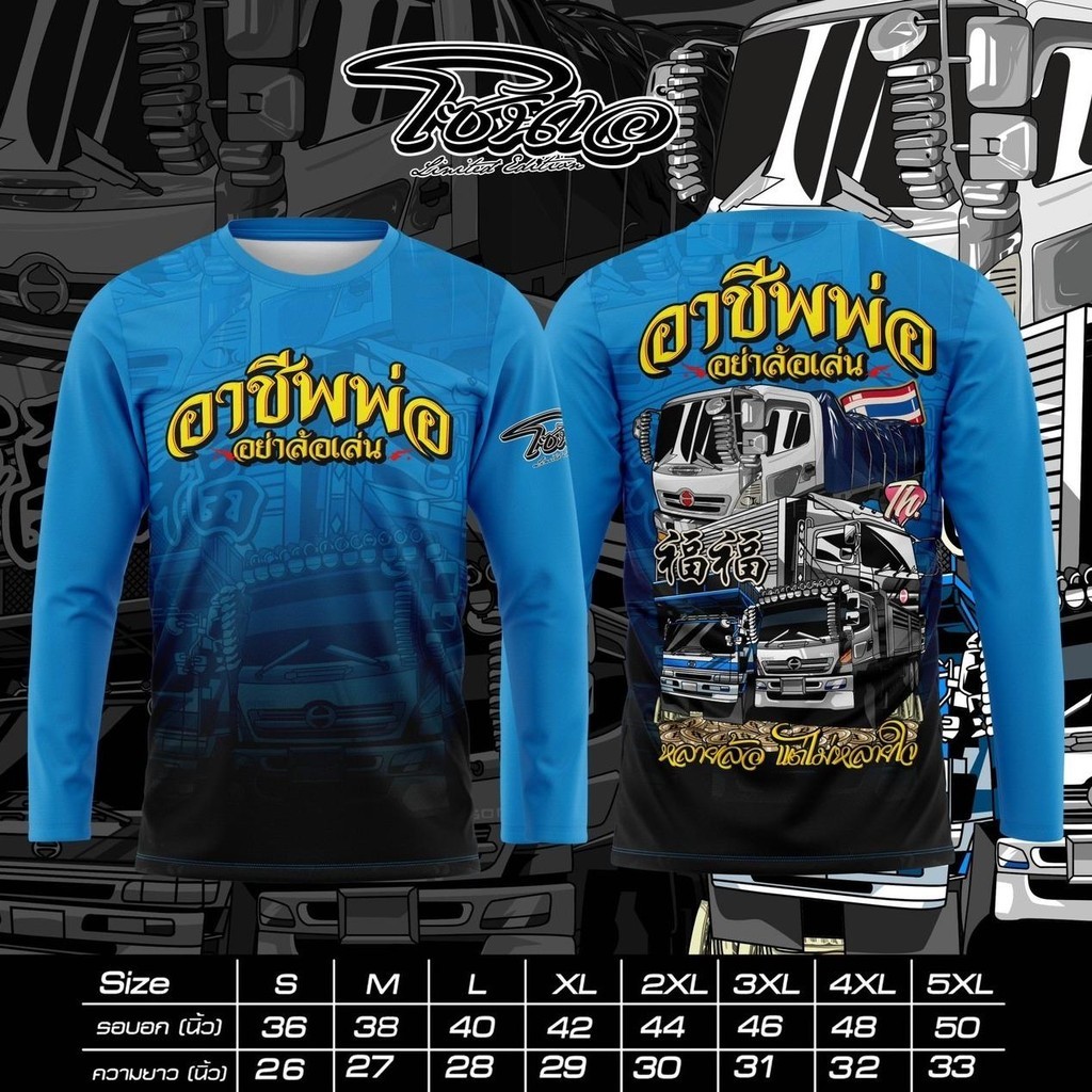 เสื้อพิมพ์ลายZone A รุ่น เเขนยาวอาชีพพ่อ อย่าล้อเล่น เสื้อใส่ออกทริปกับที่บ้าน