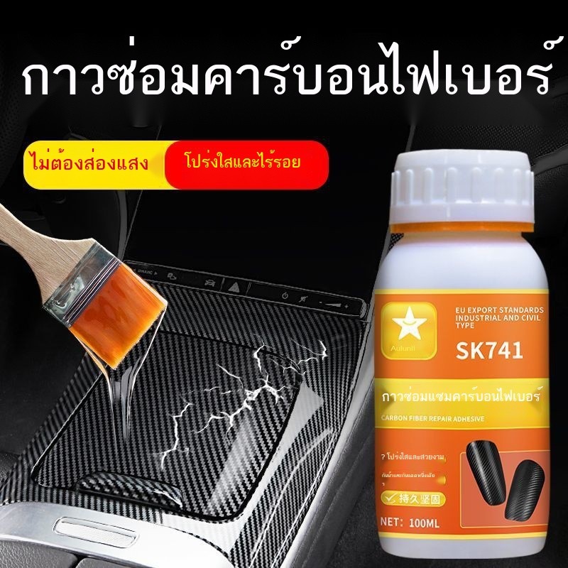 กาวคาร์บอนไฟเบอร์ชนิดพิเศษติดจักรยาน ไม้แบดมินตัน หมวกกันน็อค รถจักรยานยนต์ และแผ่นคาร์บอนสำหรับซ่อ