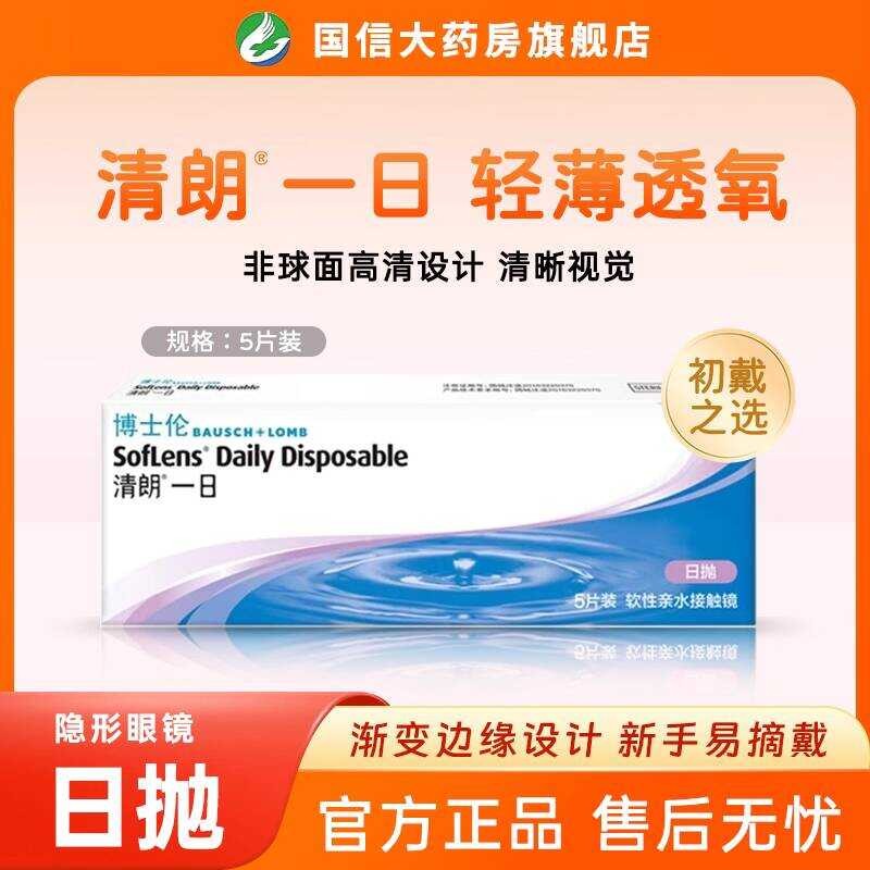 Bausch & Lomb Qinglang One Day คอนแทคเลนส์โปร่งใสวันโยน 5 ชิ้น/30 ชิ้น HD Moisturizing นักเรียนสามเณ