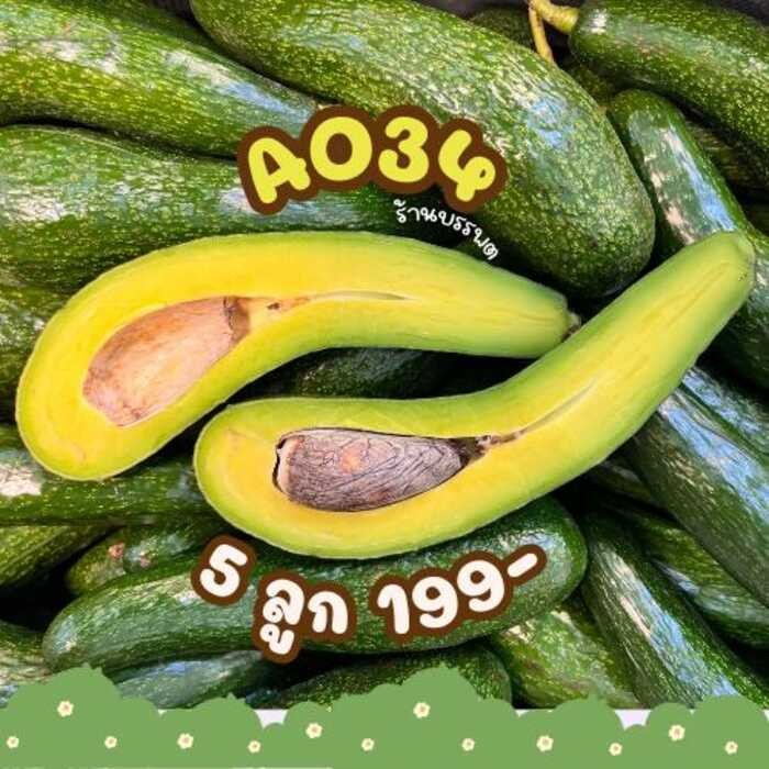 อโวคาโด A034 เซ็ตทดลองทาน =5 ลูกเล็ก(0.8-1.2 กิโล)