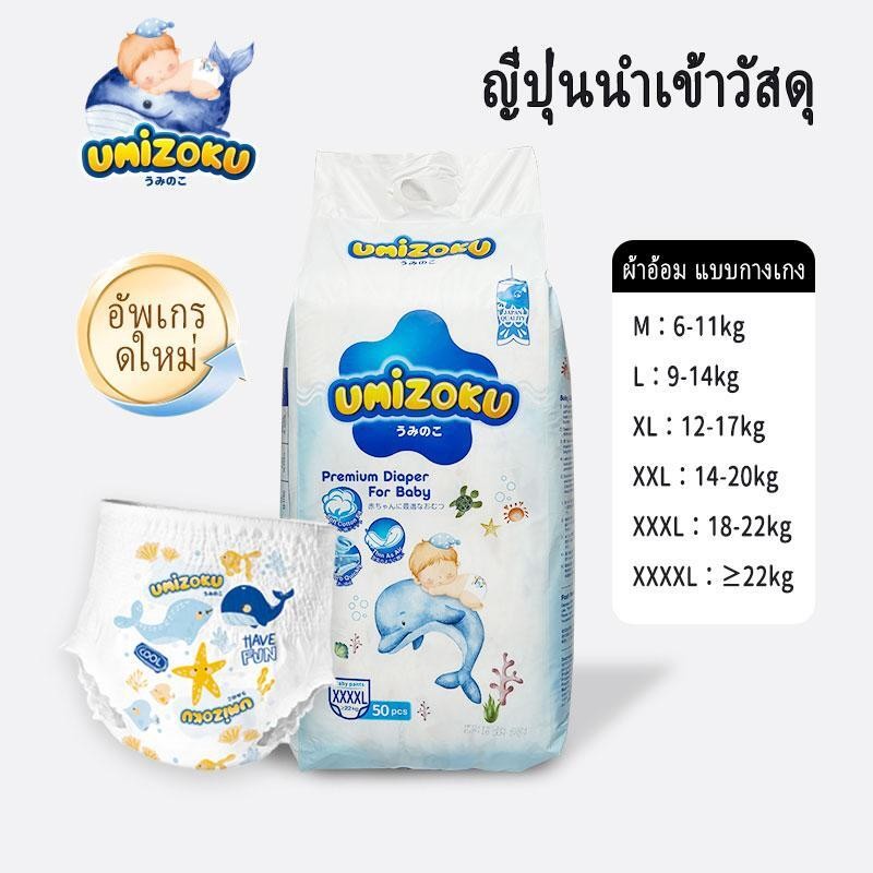 แพมเพิส UMiZOKU Baby Pants ผ้าอ้อมเด็กสำเร็จรูป Premium แพมเพิสเด็ก M-4XL ผ้าอ้อมแบบกางเกง