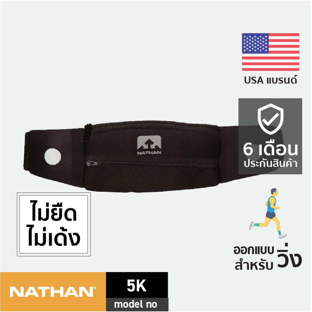 NATHAN 5K | กระเป๋าคาดเอววิ่ง สายคาดเอว อุปกรณ์วิ่ง คาดเอววิ่ง belt bag waist fanny pack