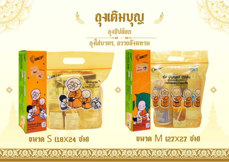 | SUNZIP ถุงใส่บาตร ถุงสังฆทาน ถุงเติมบุญ มี 2 ให้เลือก S