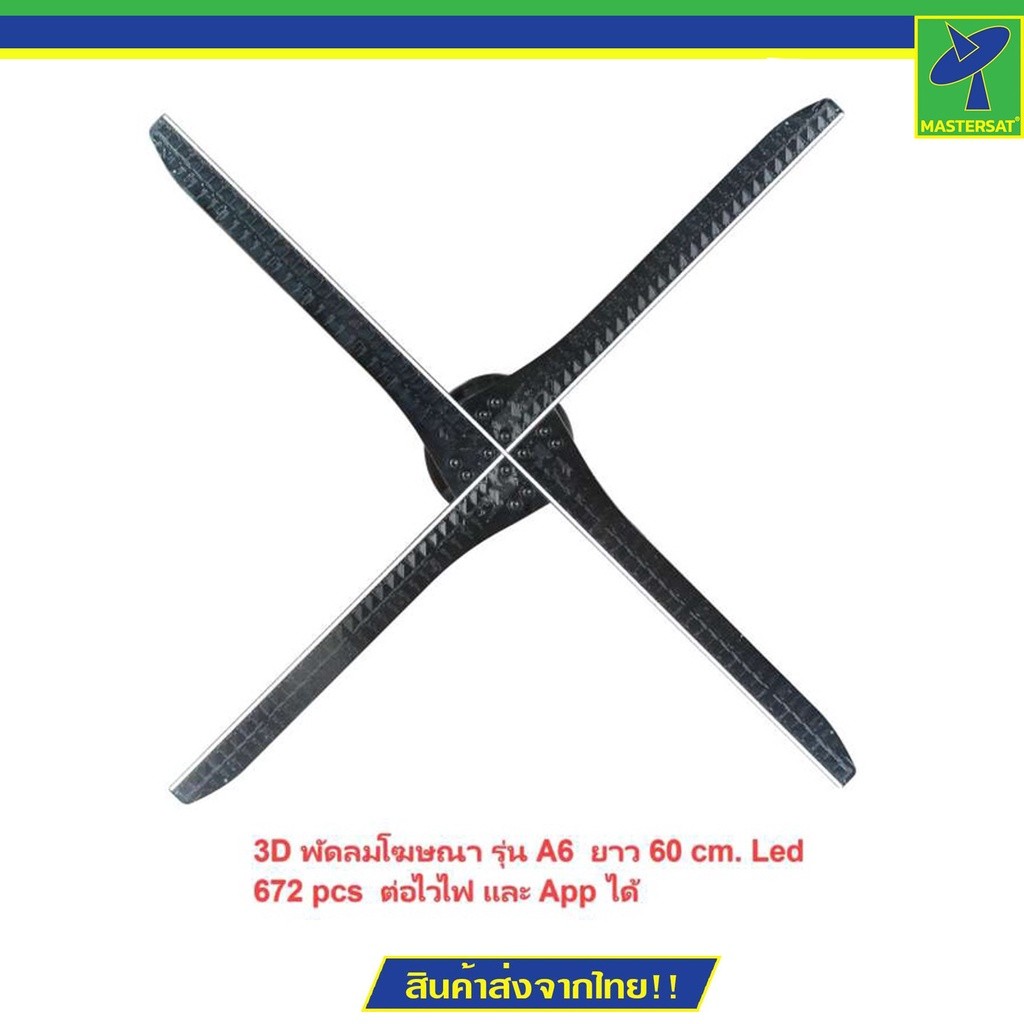 Mastersat 3D พัดลมโฆษณา ป้ายโฆษณา รุ่น A6 ยาว 56 cm. Led 672 ดวง เชื่อมต่อ ไวไฟ และ App ของมือถือได