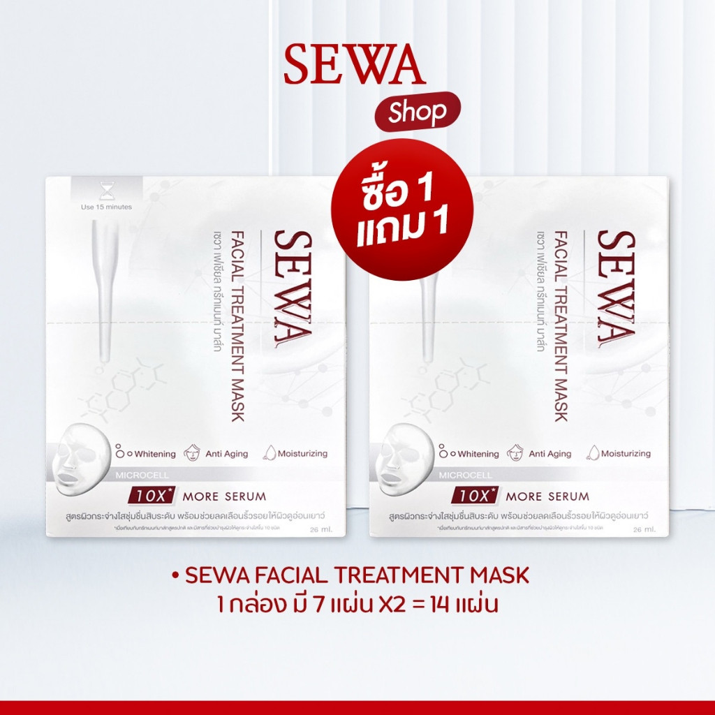 SEWA 1แถม1!! แผ่นมาส์กหน้าเซวา Sewa Facial Treatment Mask (ได้รับ 2กล่อง รวม14แผ่น)