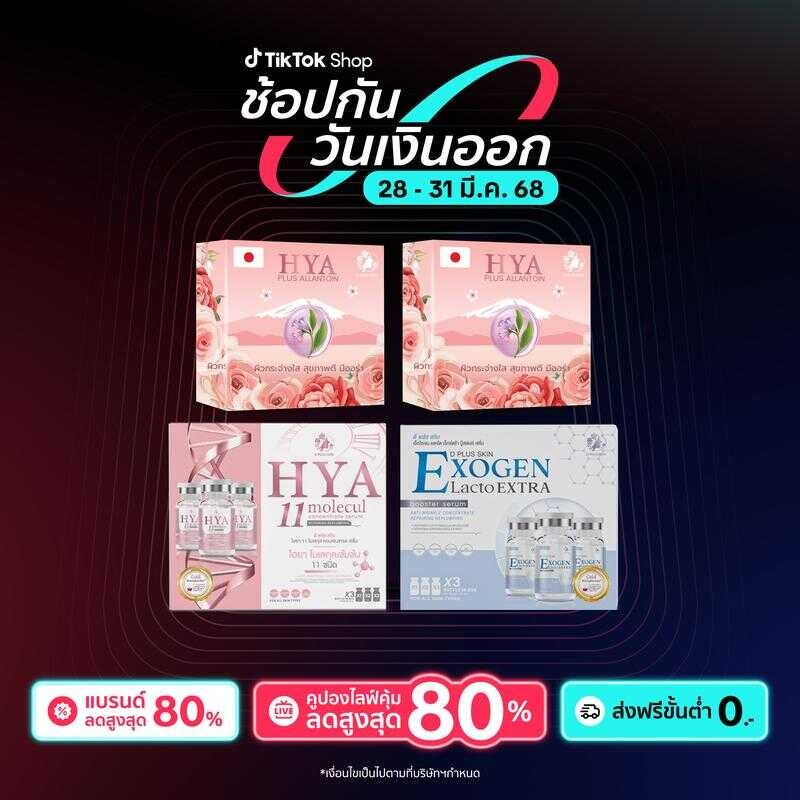 จัดส่งเร็วใน 24 ชม. Care Box Special - Hya11(กล่องใหญ่) และ Exogen(กล่องใหญ่) แถม ฟสบู่ Hya allan 2 