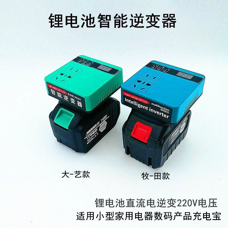 Dayi Style Lithium Inverter Makita Style Universal DC 20V to 220V Smart Transformer