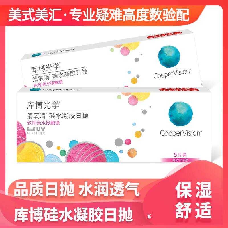 [Limited Edition] Cooper Clear Oxygen Clear Contact Lens Day Polish 5 ชิ้นซิลิโคน Hydrogel Official 