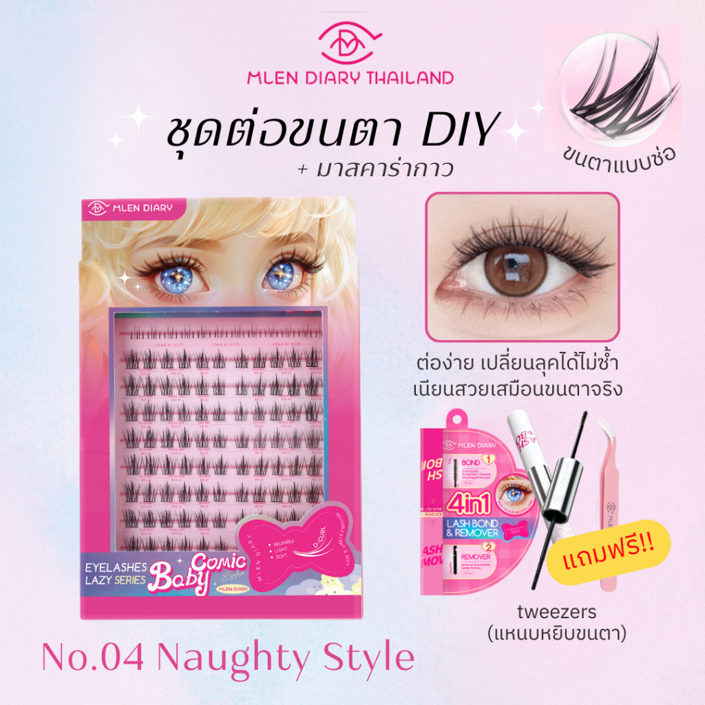ชุดประหยัด มาสคาร่า【No.4 Naughty Style】 MLEN DIARY ขนตาใช้ซ้ำได้ พร้อมส่ง