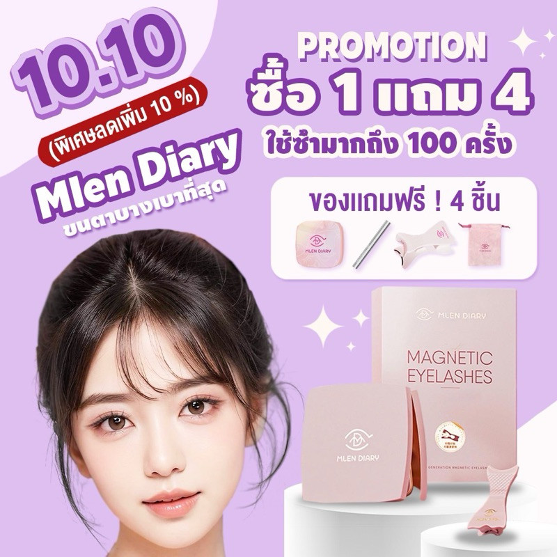 พร้อมส่ง มีของแถม! MLEN Diary  ( Mini set )  - ขนตาแม่เหล็กชนิดอ่อนนิ่ม บางเบาเพียง 0.018 มม.