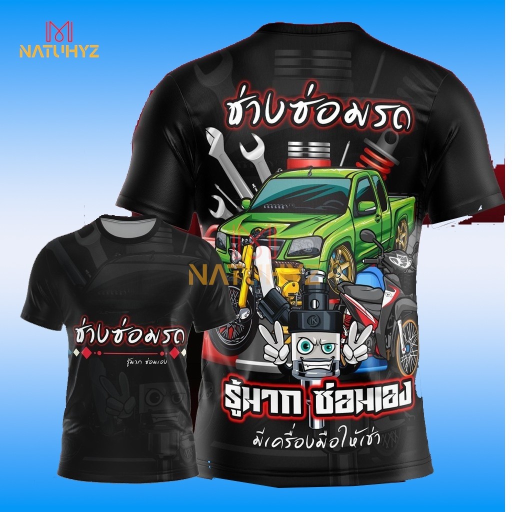 ช่างซ่อมรถ รู้มาก ซ่อมเอง ช่าง อู่ซ่อมรถ เสื้อพิมพ์ลาย ผ้าไมโครละเอียดเกรดเอ พรีเมี่ยม คอกลม