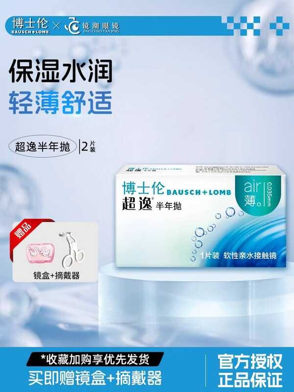 Bausch & Lomb คอนแทคเลนส์สายตาสั้น Super Yi Half Year Polishing 2 ชิ้น Pack Hydrogel Thin Non-Moon P