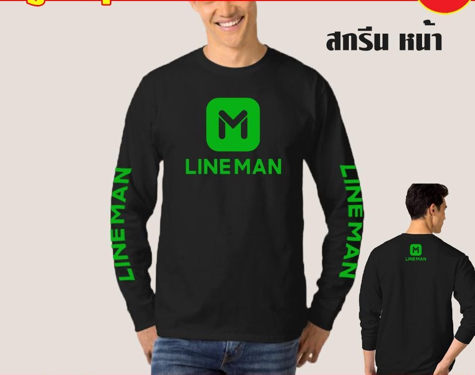 เสื้อยืด Lineman LINE MAN ไลน์แมน สกรีนเขียว แขนยาว ผ้าดี หนานุ่มใส่สบาย รับประกันคุณภาพ คุ้มค่าแน่นอน