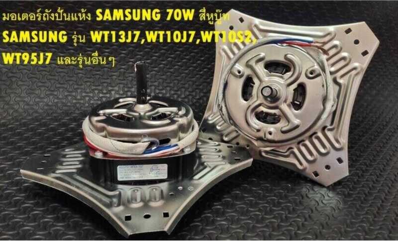 ❤ มอเตอร์ปั่นแห้ง SAMSUNG 70W-10Mm สี่หูบู๊ท รุ่น Wt13j7,Wt10j7,Wt