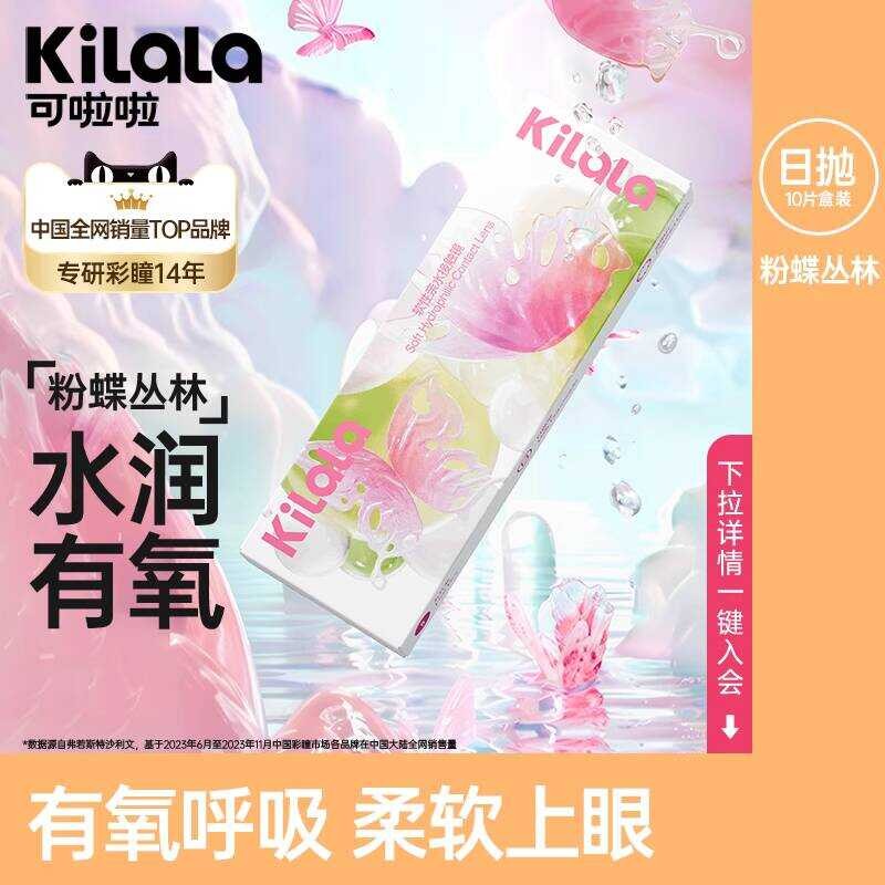 Kela สีชมพูผีเสื้อป่าแผ่นโปร่งใสวันโยน 5/10/30 ชิ้นแพคเกจ Moisturizing HD คอนแทคเลนส์ฟรี Wearer K