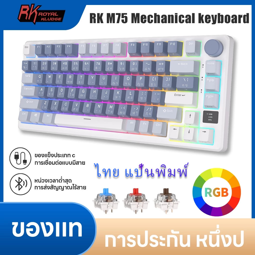 Rk Royal Kludge RK M75 Hotswap RGB 3 โหมด คีย์บอร์ดเกมมิ่งไร้สาย บลูทูธ 2.4GHz มีสาย USB-C