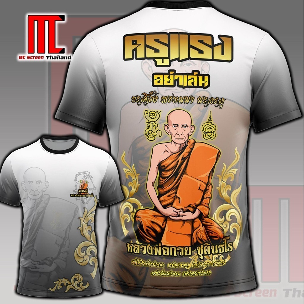 ครูแรง ดำเทา หลวงพ่อกวย เสื้อพิมพ์ลาย ผ้าไมโครละเอียดเกรดเอ พรีเมี่ยม คอกลม limited edition