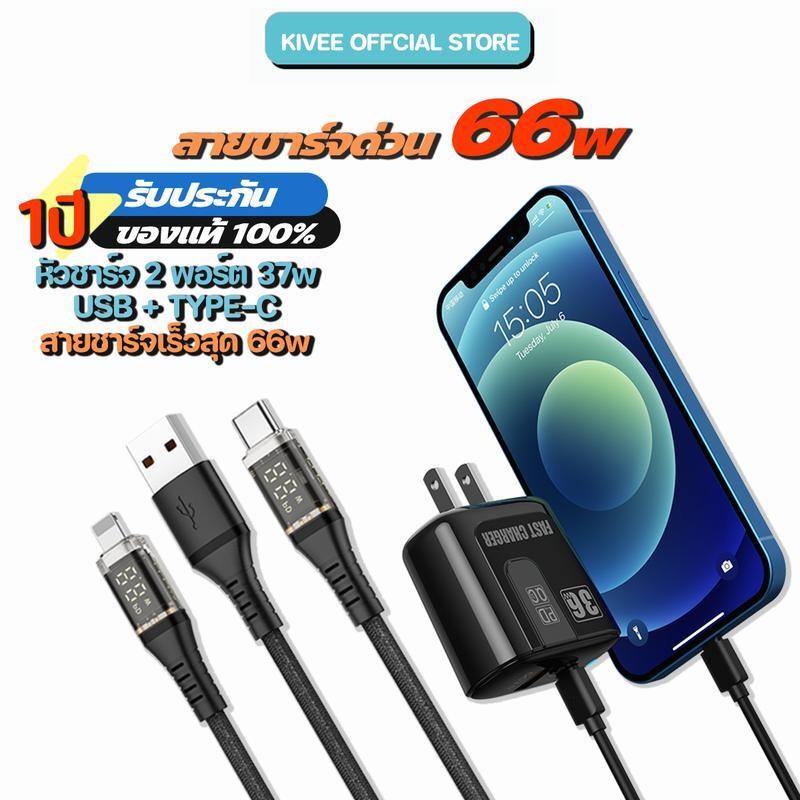 ประกัน 1 ปี Kivee ชุดชาร์จเร็ว สายชาร์จเร็ว 66W + หัวชาร์จ 36W Type-C+Usb-A อะ