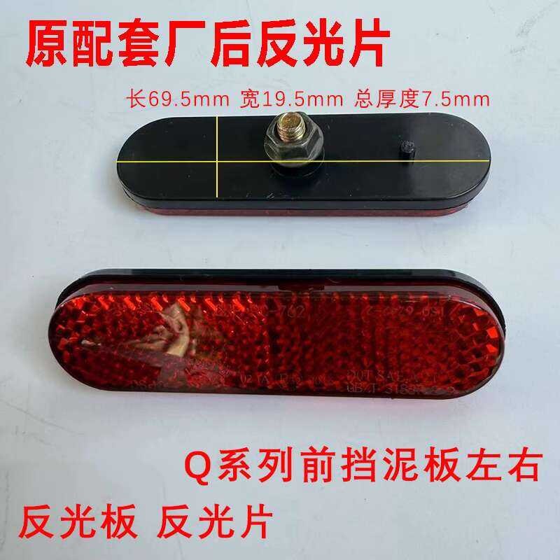 J เก้าจับคู่รถยนต์ไฟฟ้า Q85c / Q80c / Q0c แผ่นสะท้อนแสง Miaokea C80c / C85c แผ่นกั้นสะท้อนแสง