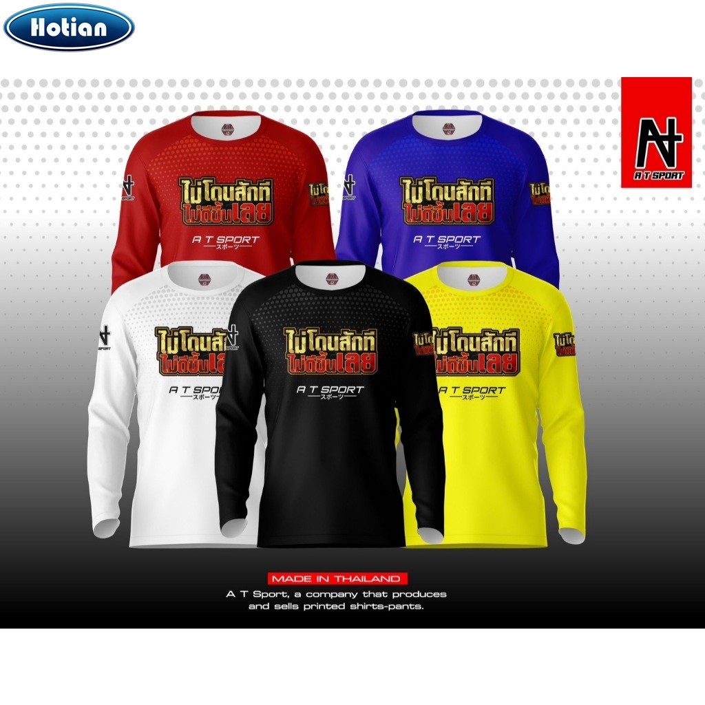 เสื้อพิมพ์ลาย A T SPORT รุ่น A T ไม่โดนสักที ไม่ดีขึ้นเลย(แขนยาว) เสื้อพิมพ์ลายใส่เล่นกีฬา เสื้อเที่ยว เสื้อกลุ่ม เสื้อ