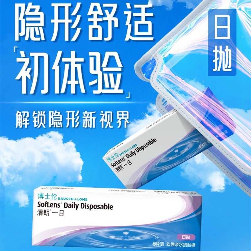 Bausch & Lomb Qinglang One Day คอนแทคเลนส์โปร่งใสสายตาสั้นวันโยน 5 ชิ้น HD Moisturizing สบายออกซิเจน