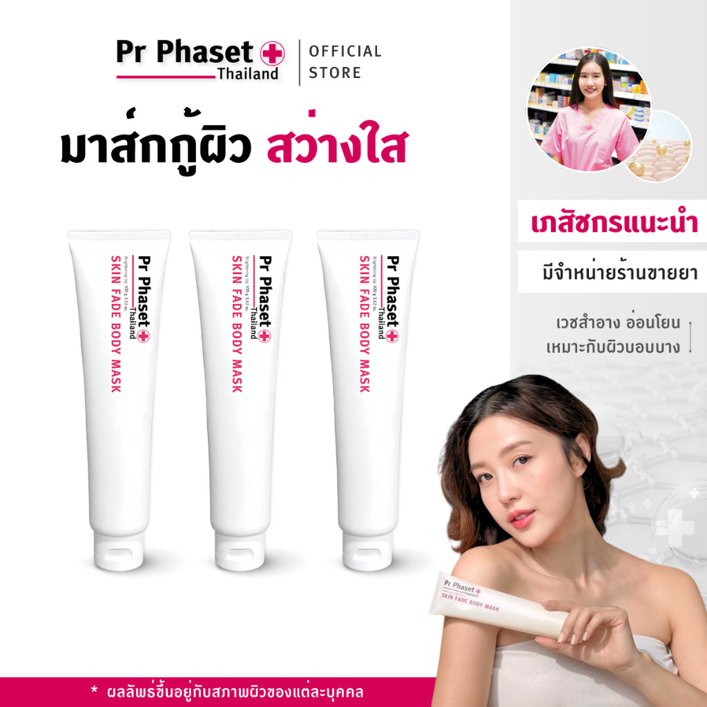 Pr Phaset - มาส์กผิวกาย 30 นาที ผิวไบร์ท - Skin Fade Body Mask 100 g. (เวชสำอางจำหน่ายร้านขายยา) 3