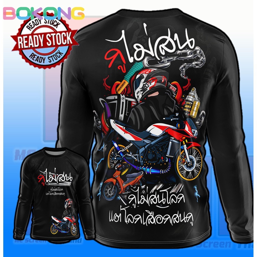 เสื้อกูไม่สนโลก D349 แขนยาว รถซิ่ง มอเตอร์ไซส์ เด็กแว้น เสื้อพิมพ์ลาย ผ้าไมโครละเอียดเกรดเอ พรีเมี่ย