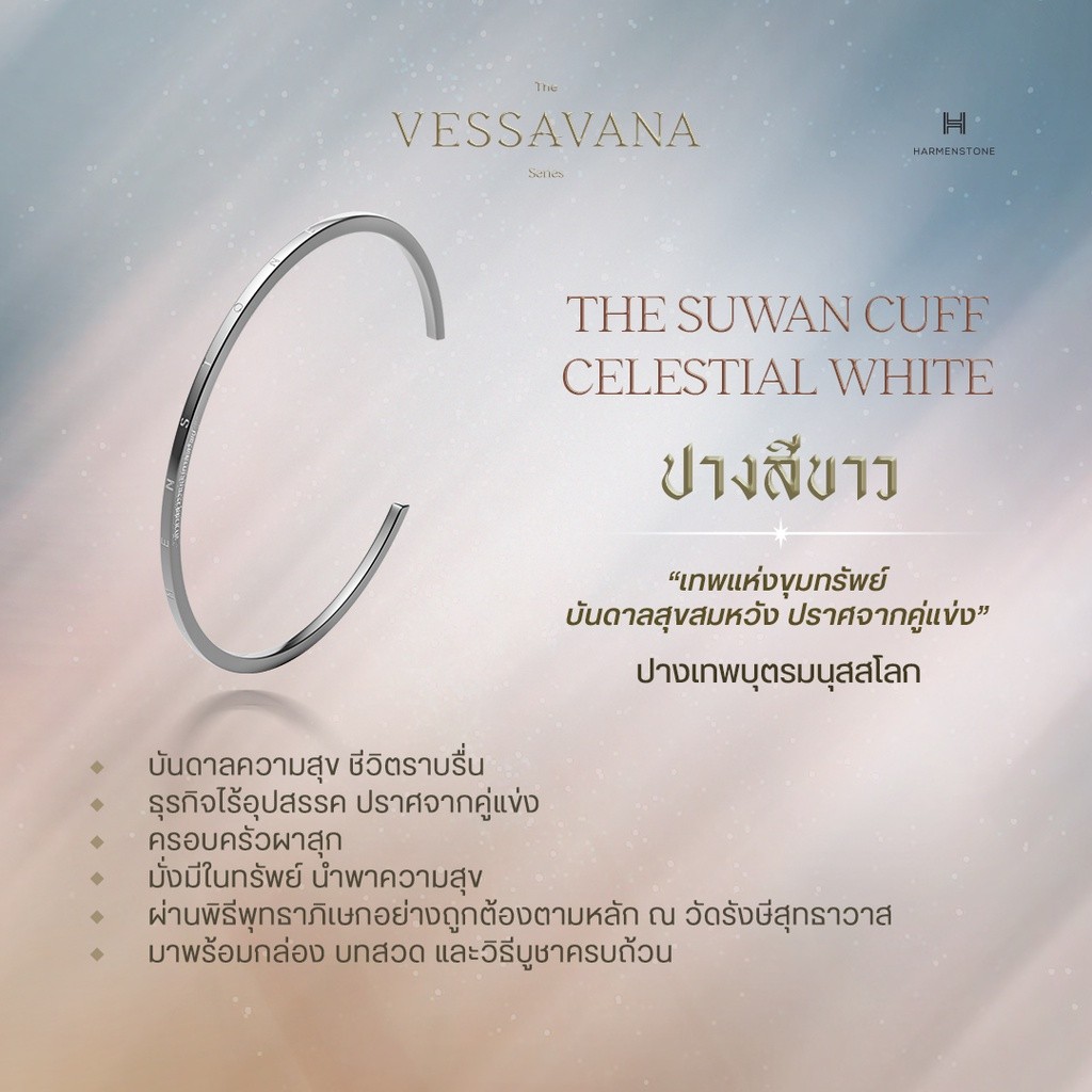 Harmenstone - กำไลข้อมือท้าวเวสสุวรรณบันดาลทรัพย์  - The Suwan Cuff I Celestial White