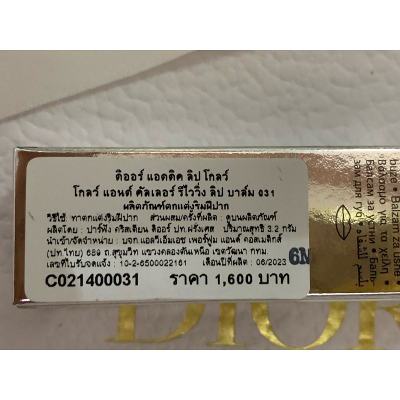 พร้อมส่ง: ลิปที่ Jisoo ใช้  Dior Addict Lip Glow Balm(031)*ของแท้