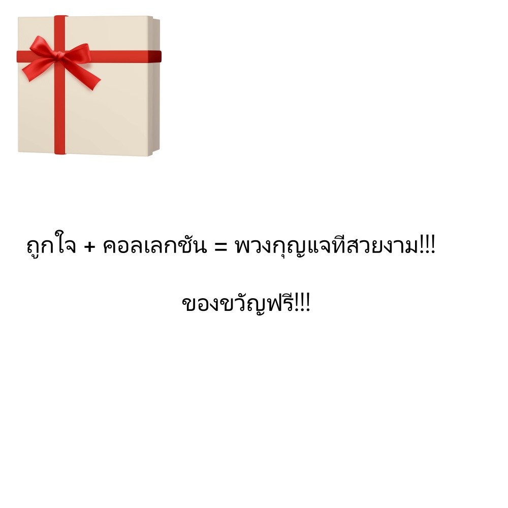 พวงกุญแจฟรีเมื่อวางออเดอร์!!!เวลาจํากัด 222