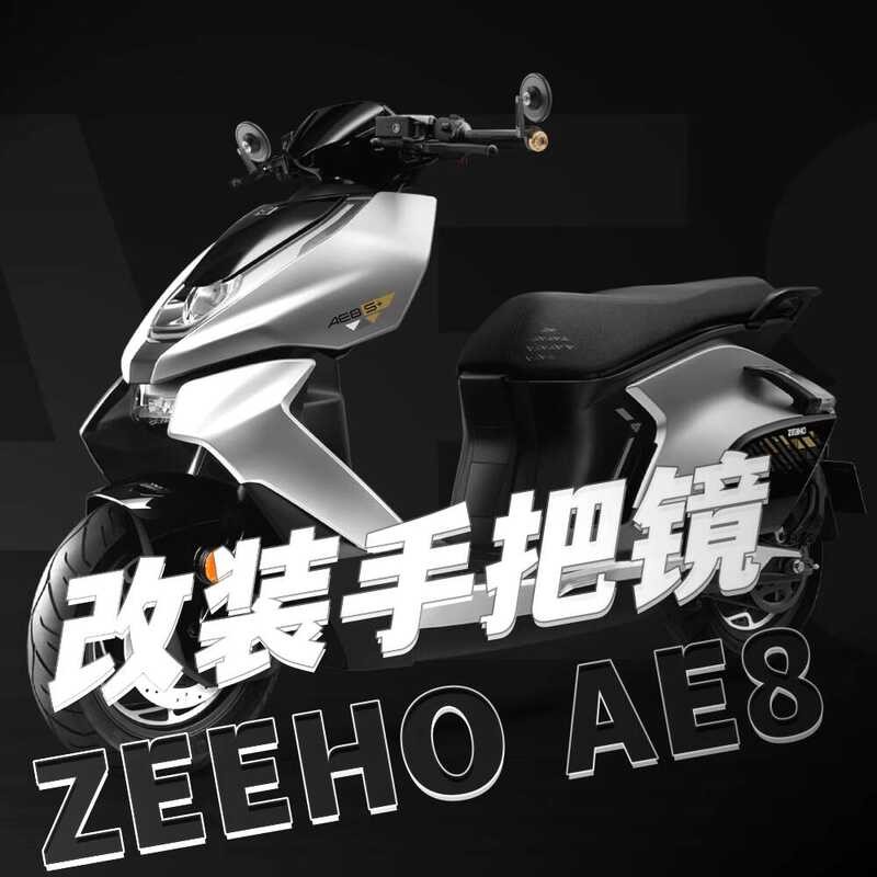 เหมาะสําหรับ Spring Breeze ZEEHO ZEEHO ae8 AE8 + AE8S + ดัดแปลง CNC อลูมิเนียมอัลลอยด์กระจกกระจกมองห