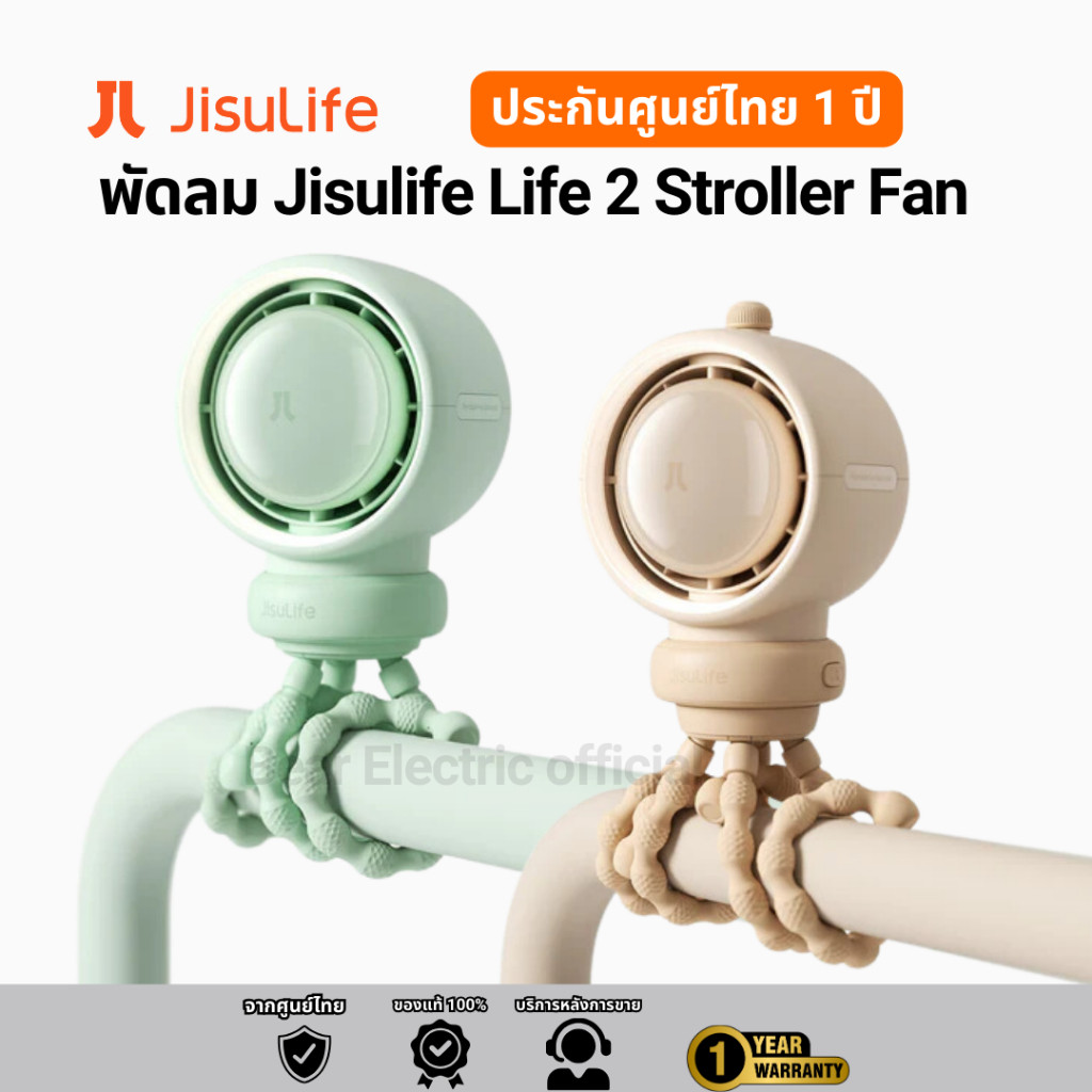 พัดลม JISULIFE Life 2S Stroller Fan และ Life 2 แบต 5,000 และ 4,000 mAh รับประกันศูนย์ไทย 1 ปี