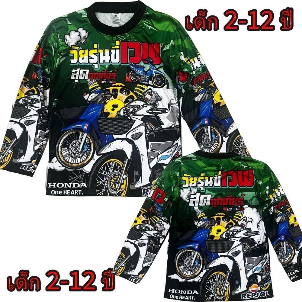 เสื้อยืดเด็กแขนยาว ลายรถแข่ง (!!ไม่มีกางเกง!!) (!!โปรด ดูตารางไซส์ก่อนสั่งซื้อ สำหรับเด็ก2-12 ปีเท่านั้น)