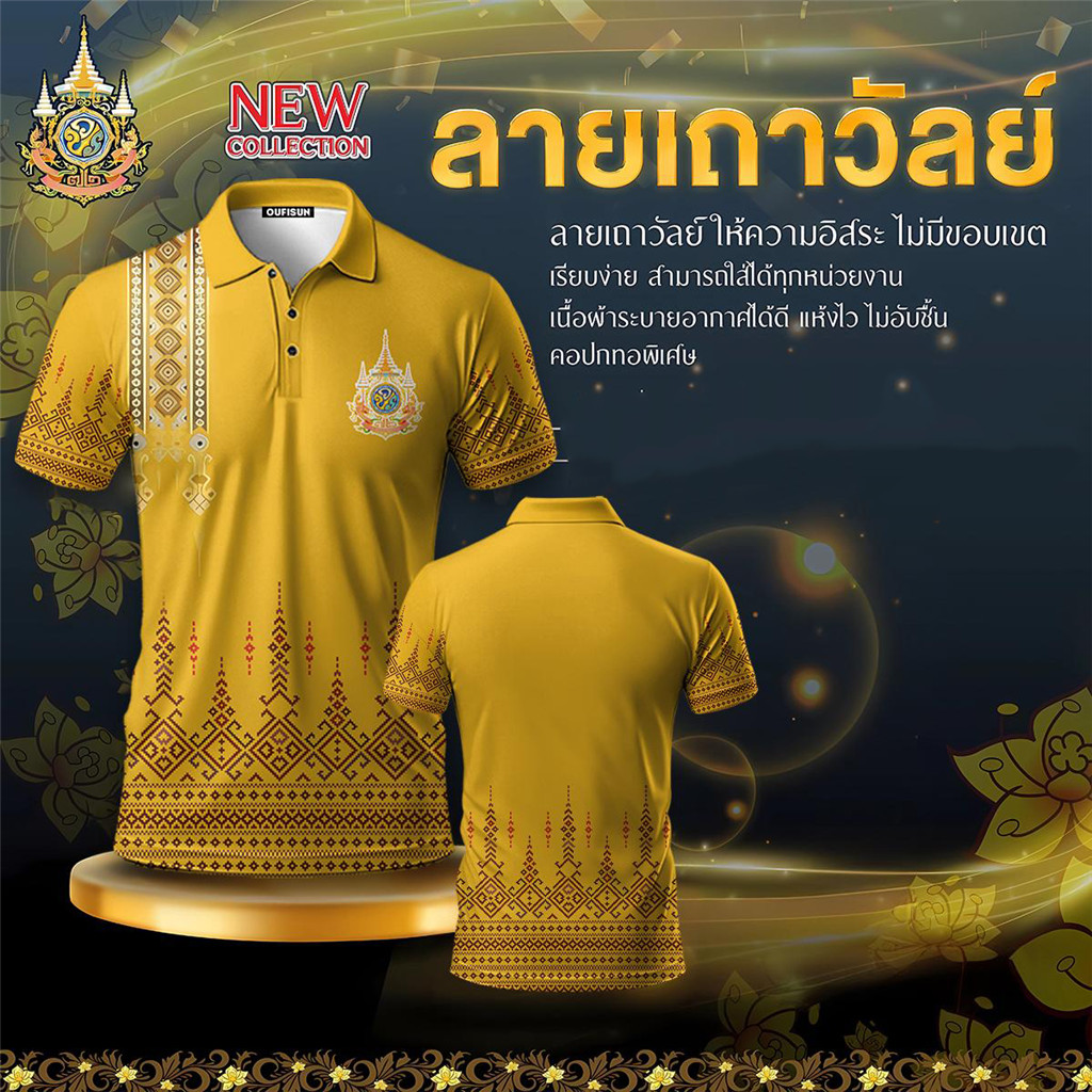 เสื้อโปโล สีเหลือง เสื้อโปโล ตู้เสื้อผ้านําโชค ลายฉัตรอุรัก ไทย ไม่จํากัดเพศ ระบายอากาศและแห้งเร็ว เ