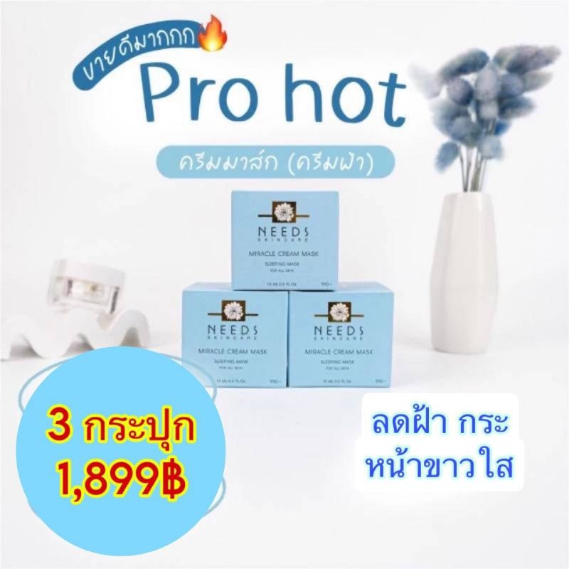 :: M 3 :: ครีมมาส์ก(ครีมฝ้า) Needs Skincare 3 กระปุก 1,899฿