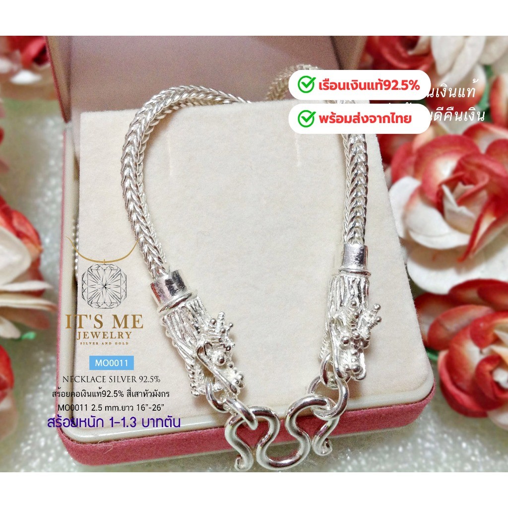 สร้อยคอเงินแท้92.5% ลายสี่เสา ห้อยพระ 1 องค์ หนัก 1-1.3 บาท ยาว 16-26 นิ้ว(เนื้อเงินแท้) : MO0011