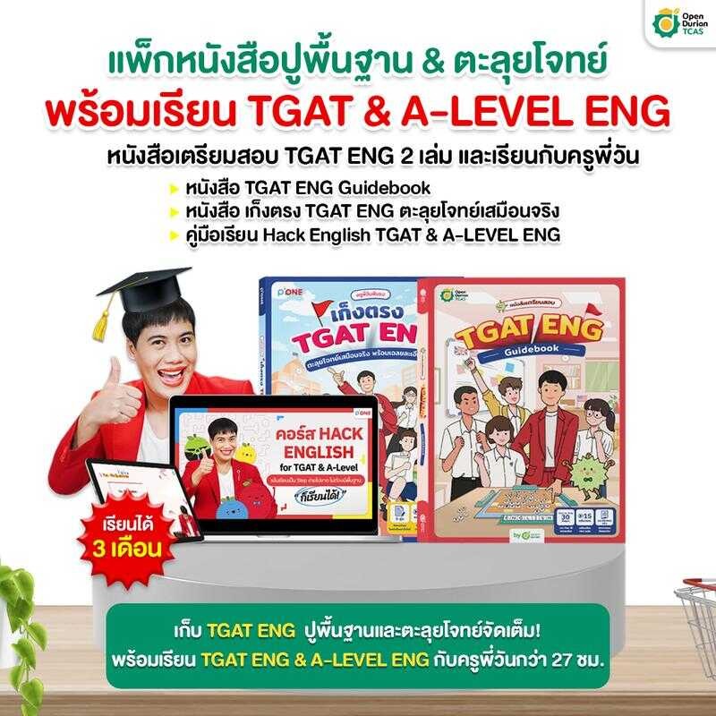 แพ็กเตรียมสอบ TGAT ENG คู่มือเรียนสอนโดยครูพี่วันพร้อมหนังสือปูพื้นฐาน + ตะลุยโจทย์ [Tutor]