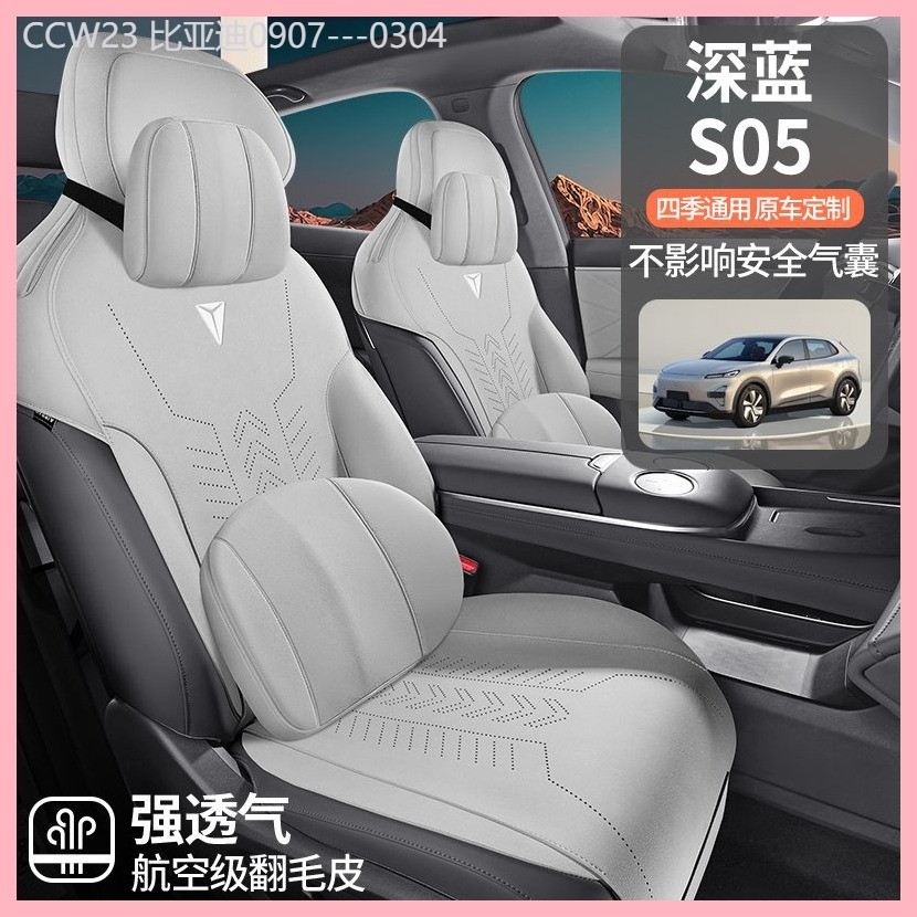 【Deepal S05-2025】 Changan Deep Blue S05 พิเศษเบาะที่นั่งรถแบบปรับแต่ง