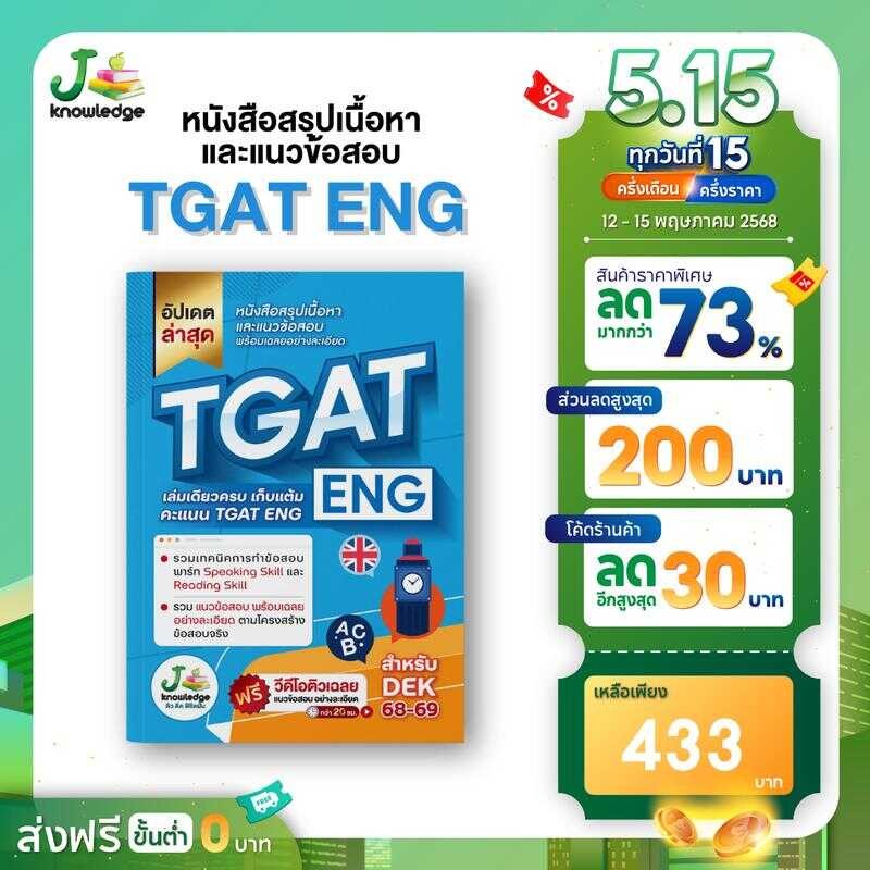 หนังสือเตรียมสอบ TGAT ENG Tcas68-69 + คอร์สติว 20 ชม. Book Tpat1 หนังสือ Tgat อุปกรณ์ สอบ 3 1 Dek 68