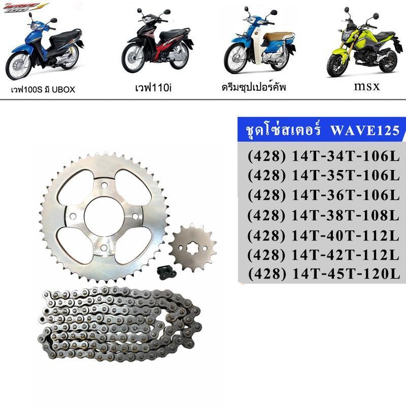 โซ่สเตอร์ (428, 420) Wave110i, Wave125 ,Wave100s(Ubox), Supercub เก่า ,Msx ,Dream110i