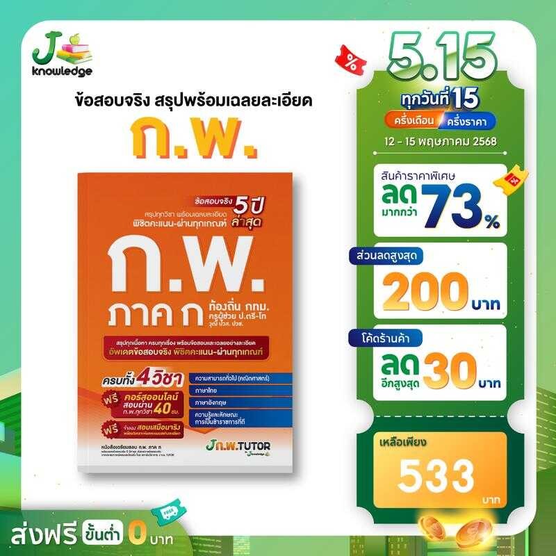 หนังสือติวสอบ ก.พ. พร้อมติวและเฉลยข้อสอบจริง (ภาค ก) 68 กพ . แนว ข้อสอบ ชีทสรุป สอบ หนังสือ ปลัด