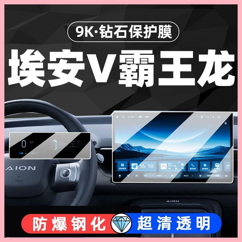 【Aion V 2025】 25 GAC AION V Central Control Navigation หน้าจอฟิล์มปรับแต่งอุปกรณ์เสริมตกแต่งภายใน 2